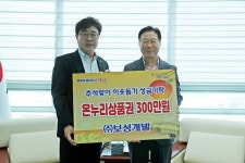 ㈜보성개발, 창원시 진해구에 추석명절 맞이 온누리상품권 300만원 기탁