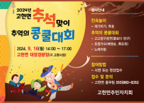 남해군 추석맞이 고현면 추억의 콩쿨대회 함께 해요