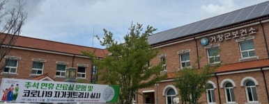 거창군, 추석 연휴 기간 코로나19 검사 실시