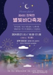가을밤은 여기,제4회 장목면 별빛바다축제에서
