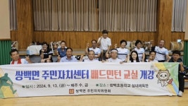 합천군 쌍백면 주민자치센터, 배드민턴 교실 개강