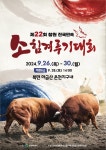 창원시, 오는 26일 제22회 창원 전국민속 소힘겨루기 대회 개최