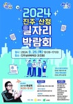 산청군, 진주-산청 일자리박람회 개최