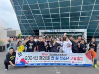 경남종합사회복지관 제26회 한·일 청소년 교류캠프 개최