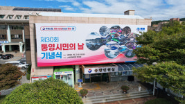 제30회 통영시민의 날 기념식 개최