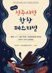음악으로 하나 되는 진주, 제12회 시민 합창 페스티벌 10월 1일 개최