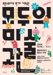 웰컴레지던시, 2024 오픈스튜디오: 절찬리 상영중