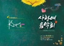 사랑애 음악회 및 사천예술제 개최