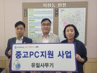김해시 유일사무기 회현동에 중고 PC 지원 사업 추진
