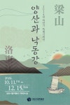 양산시립박물관, 양산과 낙동강 특별기획전 개최