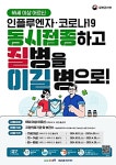 하동군 보건소, 24∼25절기 코로나19 예방접종 실시
