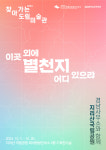 2024 찾아가는 도립미술관Ⅵ-지리산, 이곳 외에 별천지 어디 있으랴 전시 개최