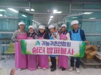 거창군귀농귀촌인연합회, 삶의 쉼터 배식봉사 활동 펼쳐