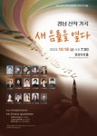 진주사랑한국작곡가회 경남신작가곡 공연 개최 새 음률을 열다