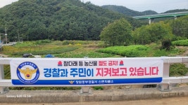 창원중부경찰서 신촌파출소, 농산물 수확철 선제적 절도예방으로 지역주민에게 칭송받아