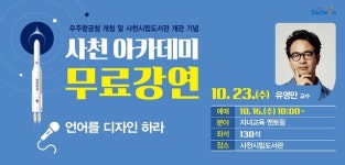 2024년 사천아카데미(제5강) 유영만 교수 강좌 개최