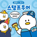 김해 GS25 편의점 4개점에서 토더기 만나요!