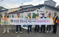 진주남강라이온스클럽, 진주 초장동 초북마을 벽화거리 조성 사업 실시