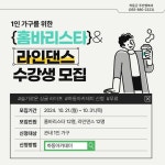 하동군, 1인 가구 홈바리스타 및 라인댄스 수강생 모집