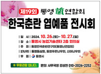 제19회 통영난연합회 한국춘란 엽예품 전시회 개최