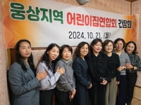 양산시 웅상출장소, 웅상지역 어린이집총연합회 간담회 개최