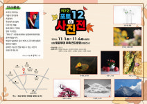 함양 제7회 포토12 사진전, 11월 1일부터 4일간 전시