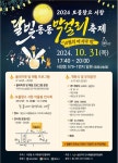 양산시 서창동 '2024 보물창고, 달빛동동 막걸리 축제' 개최
