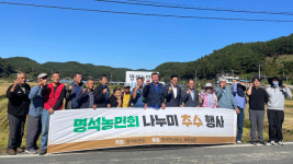 진주시 명석면 농민회, 나눔 쌀 수확행사 개최