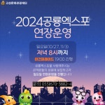 2024경남고성공룡세계엑스포 반환점 넘어