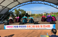 진주시 가호동, 2024년 주민자치 프로그램 발표회 성료