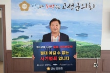 최을석 고성군의회 의장,청소년 불법 사이버도박 근절 챌린지 동참