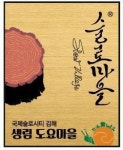 느리지만 제대로 사는 곳, 슬로마을 김해 도요마을