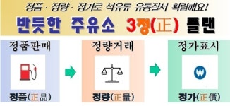 창원시 마산합포구, 반듯한 주유소 3정(正) 플랜 추진