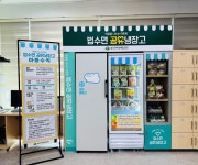 함안군 법수면, 제5호 공유냉장고 개소식 가져