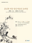 창녕문화예술회관, 문인화 거장 정선 박용국 초대전 개최한다