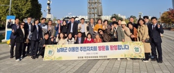 남해군 이동면-부산 진구 연지동 주민자치회, 교류행사 개최