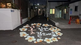 창원시 진해구 병암동 든든한 귀갓길... 안심골목길 로고젝터 설치