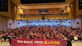 제1회 경상남도 가족센터 종사자대회 개최