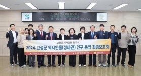고성군의회 역사인물 연구회, 연구용역 최종보고회 개최