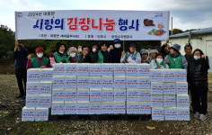 진주시 대평면, 2024 사랑의 김장나눔행사 개최