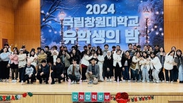 국립창원대학교, 지역사회와 함께 한 2024 유학생의 밤 성황리 개최