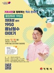 거제시민과 함께하는 역사 콘서트, 응답하라 1950 개최