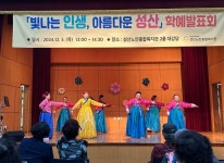 창원복지재단 성산노인종합복지관, 빛나는 인생, 아름다운 성산 예발표회 개최