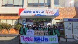 창원시 진해구 웅천동 새마을부녀회, 연말 이웃사랑 나눔 실천