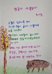 의령군 대의면 여덟 할머니 삐뚤빼뚤 동시 화제