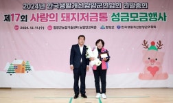 함양군의회, 2024년 생활개선회 연말총회 및 사랑의 돼지저금통 성금모금 행사 참석
