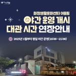 김해시 화정생활문화센터 어울림 내년부터 평일 밤 9시까지 연장 운영