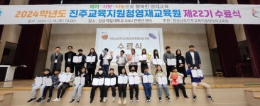 진주영재교육원, 제22기 수료식 개최