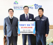 함양군, 희망 2025 나눔캠페인 성금·성품 기탁 줄이어