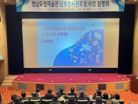 경남도립미술관 남부전시관 조성 사업설명회 개최